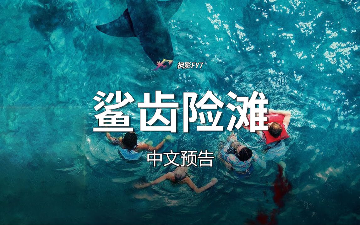 新婚旅行变鲨海逃生之旅《鲨齿险滩》 something in the water (2024)