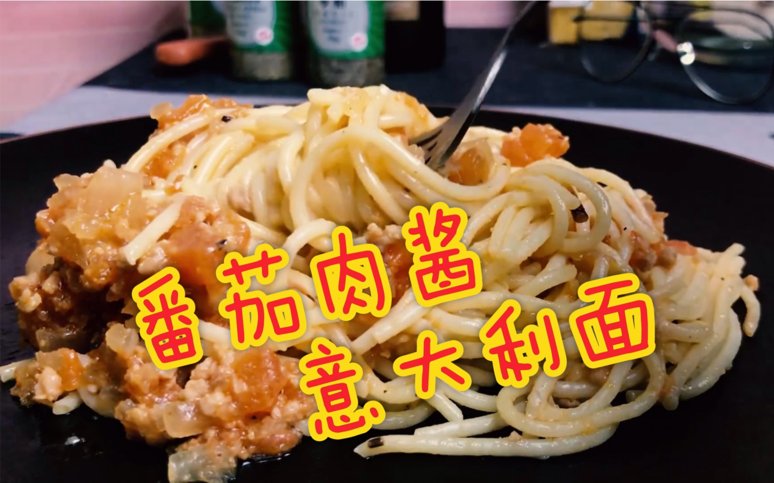 【节奏厨房】二营长!把老子的番茄肉酱意大利面端上来!
