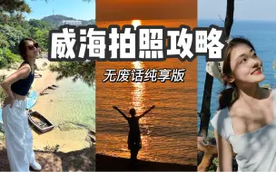 Tải video: 威海拍照攻略（小众版）🫧附具体机位！无废话告诉你哪里出片！必ma无保留！