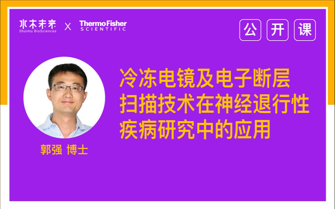【公开课】冷冻电镜及冷冻电子断层扫描技术在神经退行性疾病研究中的应用哔哩哔哩bilibili