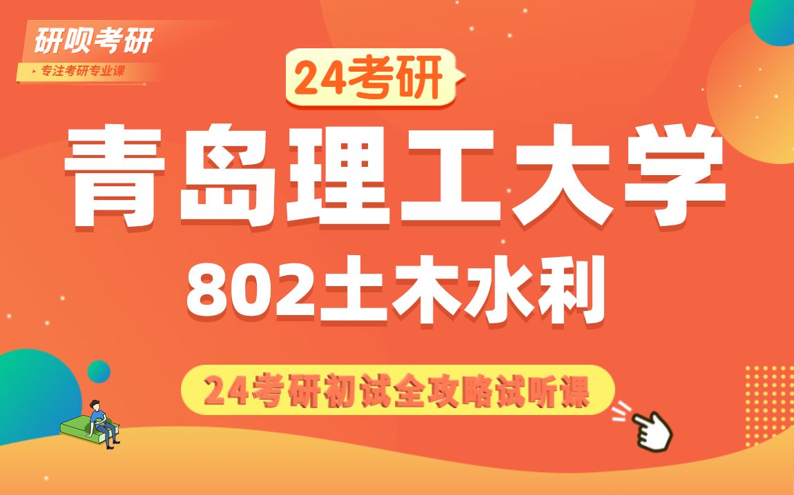 [图]24青岛理工大学土木水利考研（青岛理工土木水利）802结构力学/小砼学长/研呗考研初试指导公开课