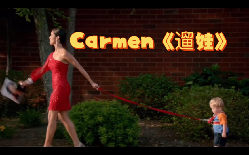 [图]【蛇蝎女佣】Carmen《遛娃》