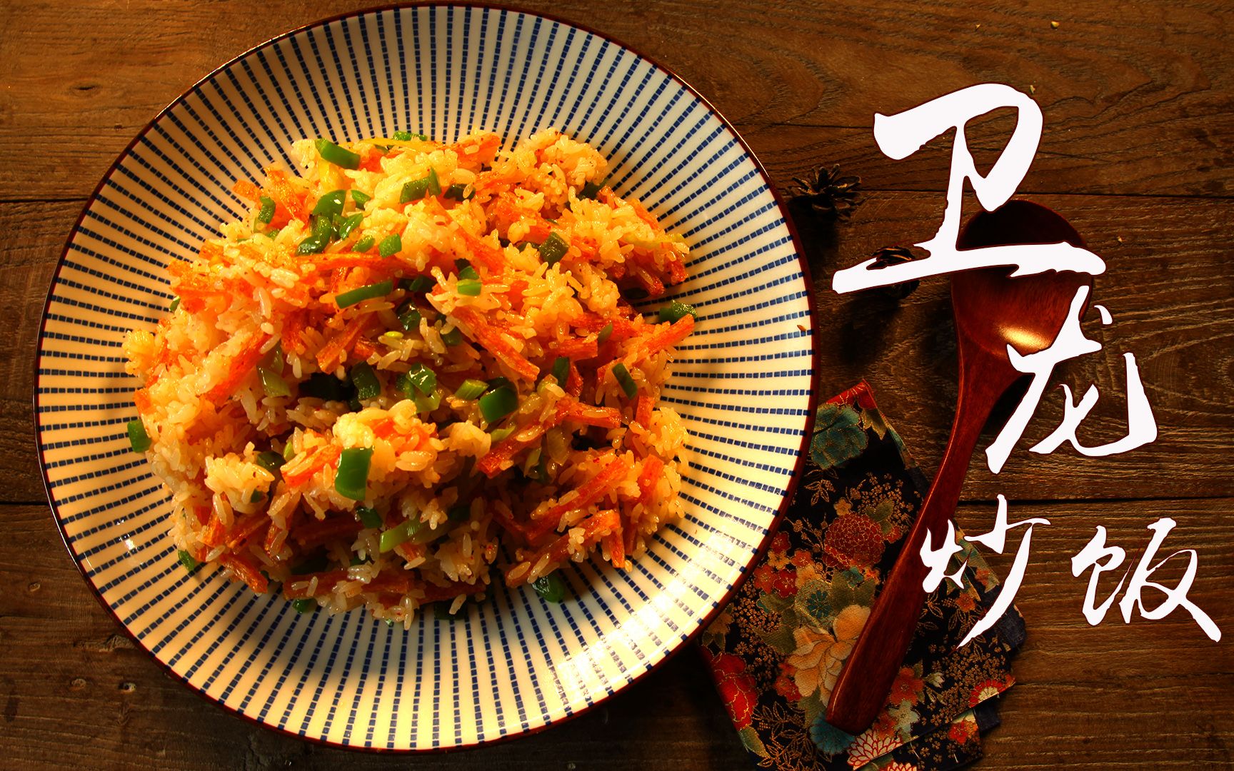 有家鲜厨房:卫龙炒饭