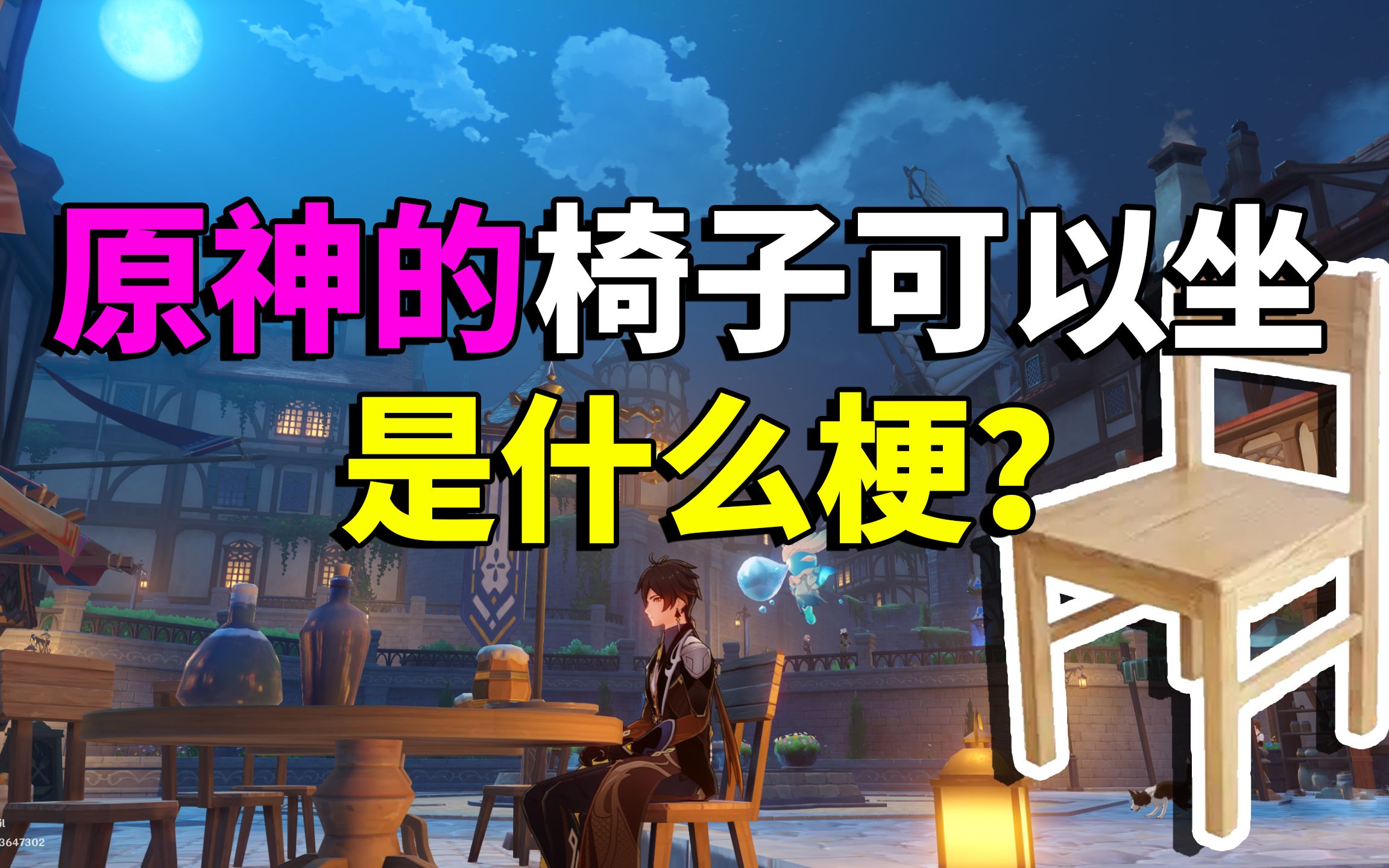 【游戏梗百科】原神的椅子可以坐,是什么梗?手机游戏热门视频