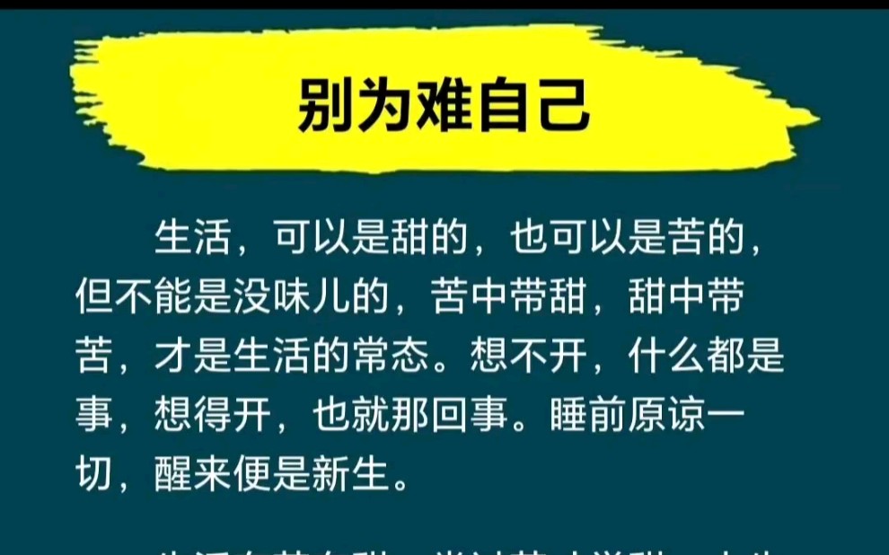 工作和生活中永远别为难自己!