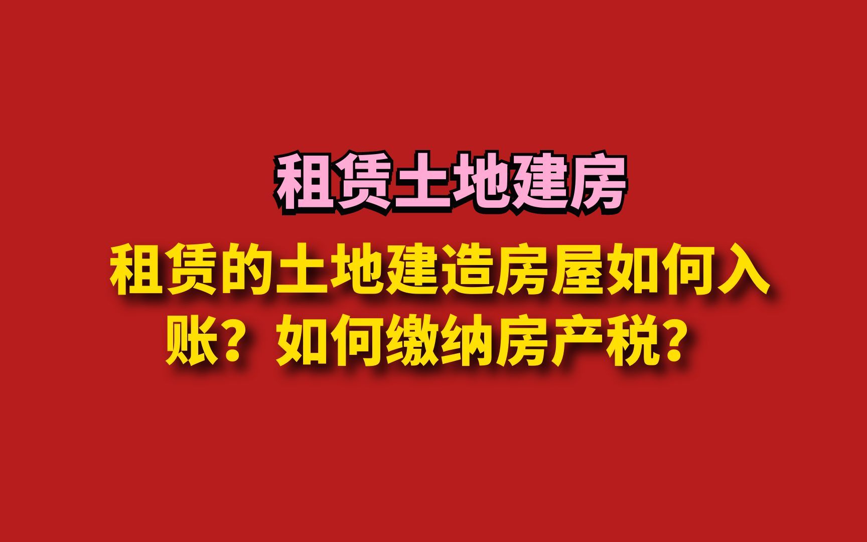 租赁的土地建造房屋如何入账?如何缴纳房产税?哔哩哔哩bilibili