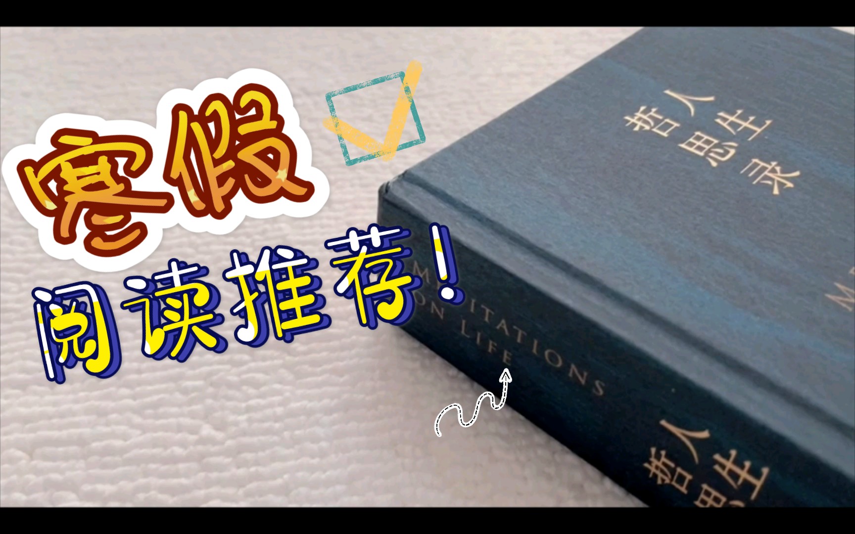 [图]【作文素材配音】寒假读书推荐：周国平《人生哲思录》句子书摘及写作活用指引