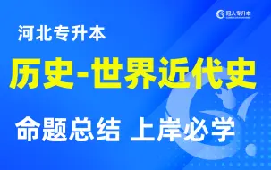 下载视频: 河北专接本历史学专业最新考纲内容精讲，命题总结上岸必看！