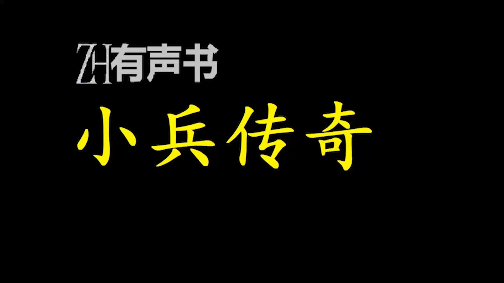 [图]小兵传奇【ZH感谢收听-ZH有声便利店-免费点播有声书】