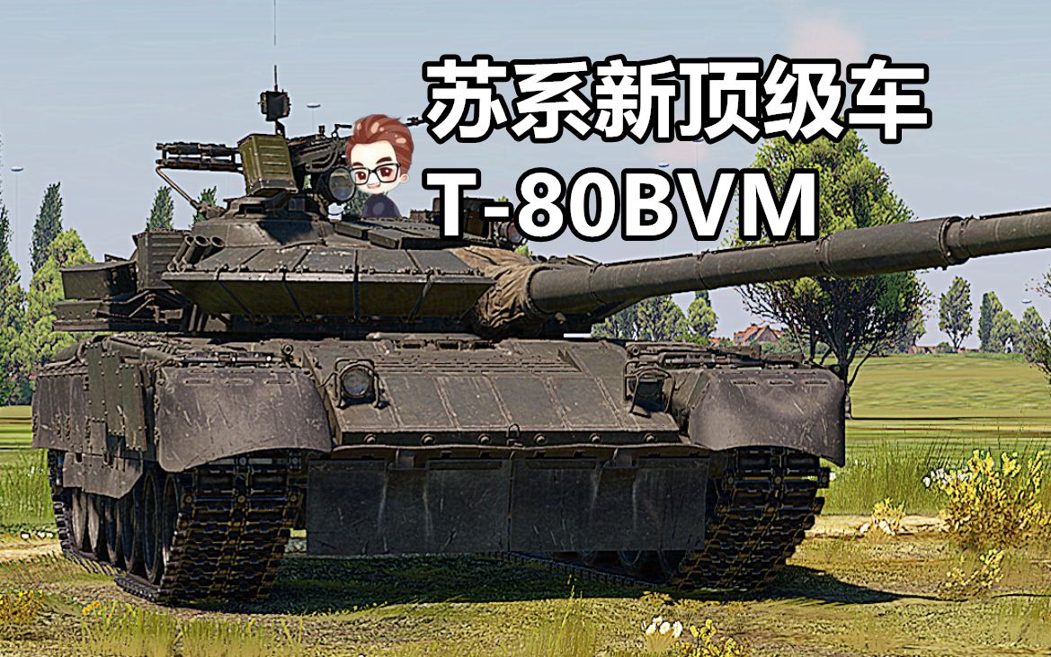 战雷脱口秀 t-80bvm苏系新顶级战车【战争雷霆】战地说书人
