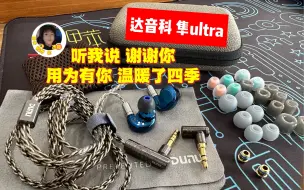 Download Video: 这么卷？我！！了！¥1580达音科隼ultra，顺便聊聊几个1-2k的塞子！