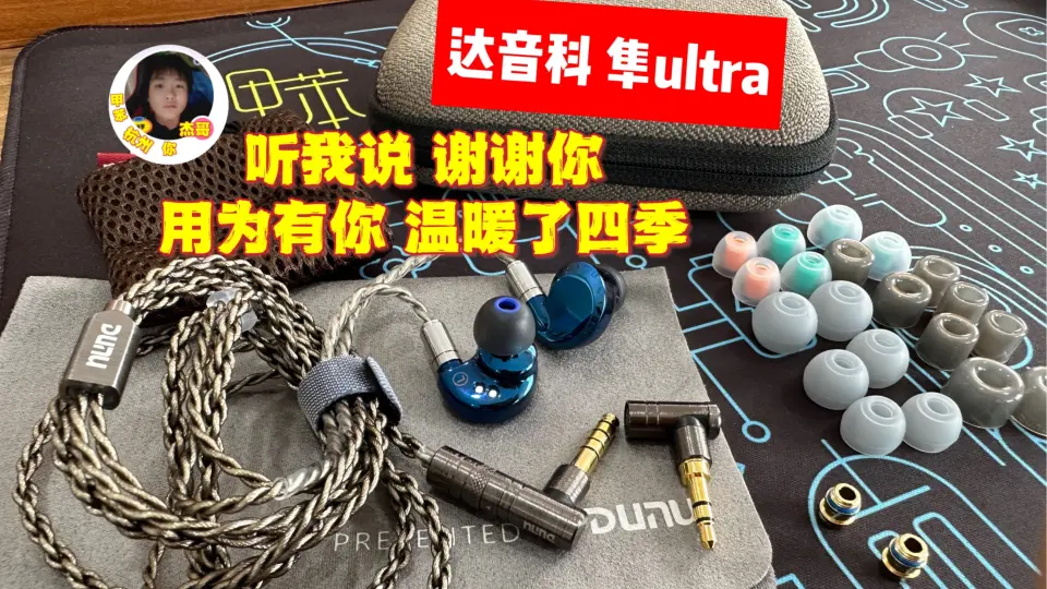 这么卷？我！！了！¥1580达音科隼ultra，顺便聊聊几个1-2k的塞子！_哔 