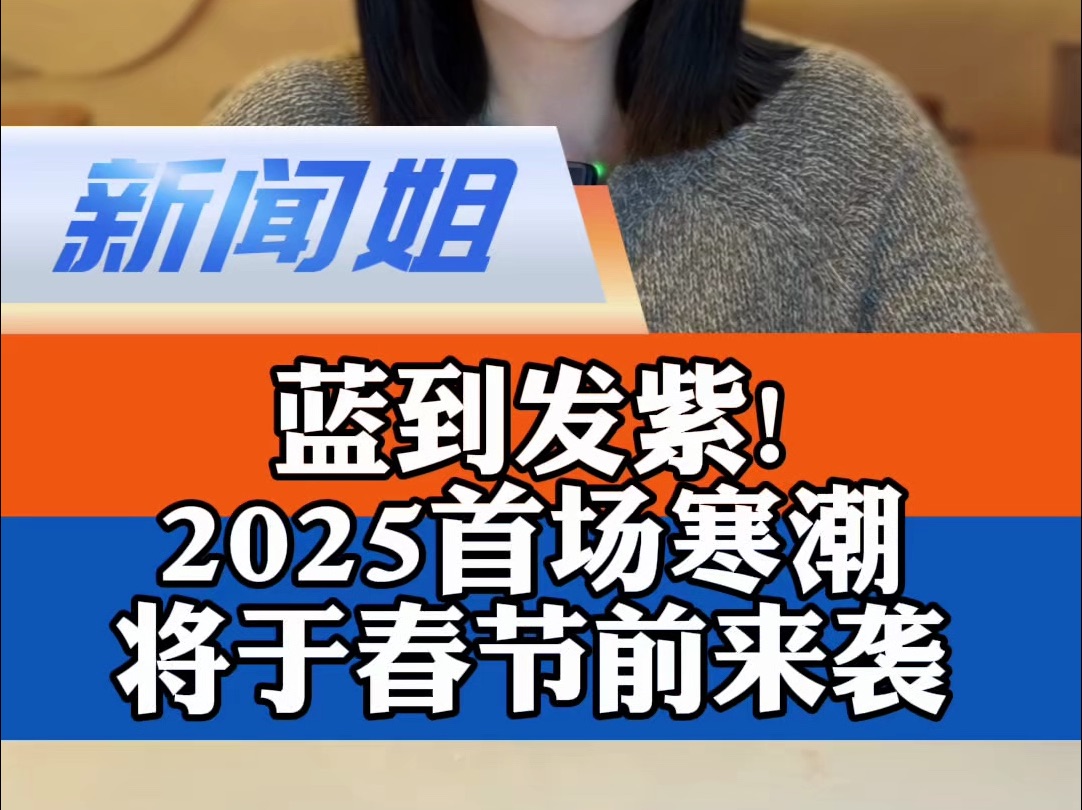 蓝到发紫!2025首场寒潮和大范围雨雪将于春节前来袭,果然是大暖之后必有大冷!今年的雨雪强度会像去年春节前后那么厉害吗?去年的冻雨灾害会再现吗...