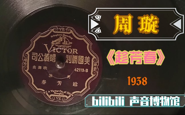 【纪念周璇百年诞辰】周璇趁芳春 1938哔哩哔哩bilibili