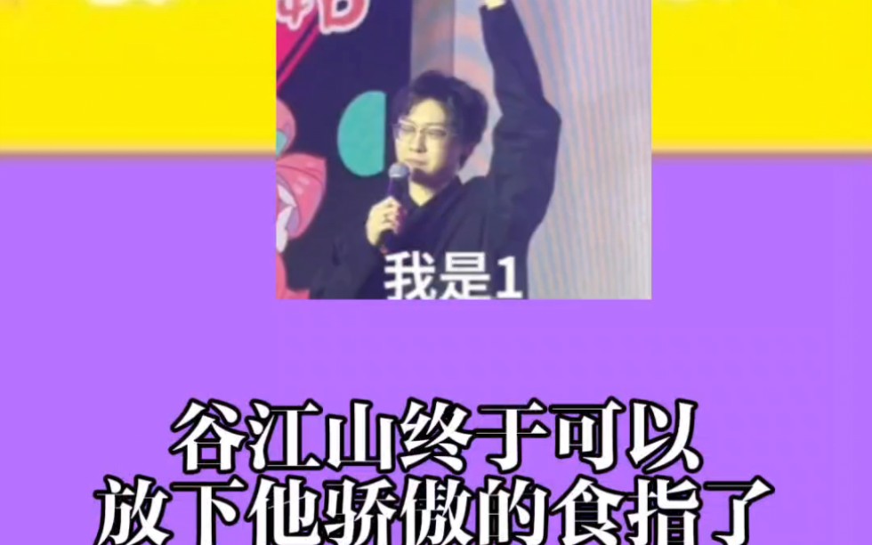 谷江山终于可以放下他骄傲的食指了!哔哩哔哩bilibili