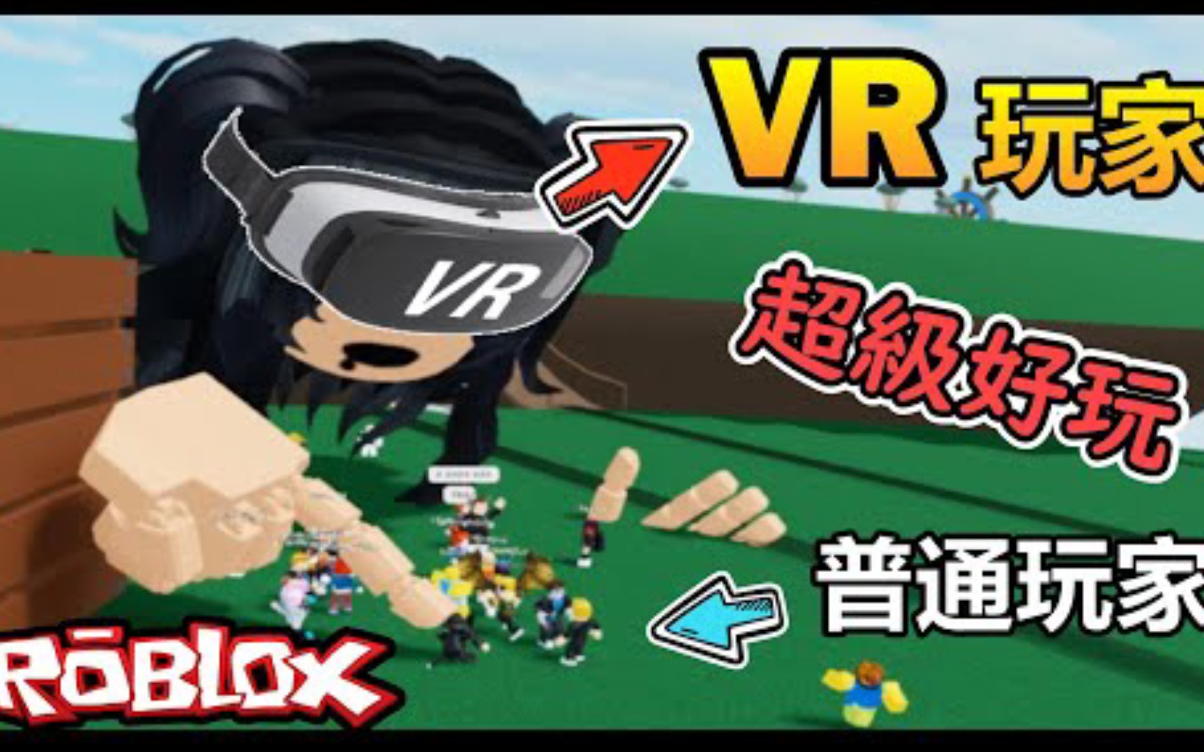 [图]（黑樂)【VR Roblox】用 "VR 设备"跟 "一般玩家" 一起玩会发生什么事? 可以把人拍飞，捏起來，直接丟下悬崖?! 這也太好玩了吧!