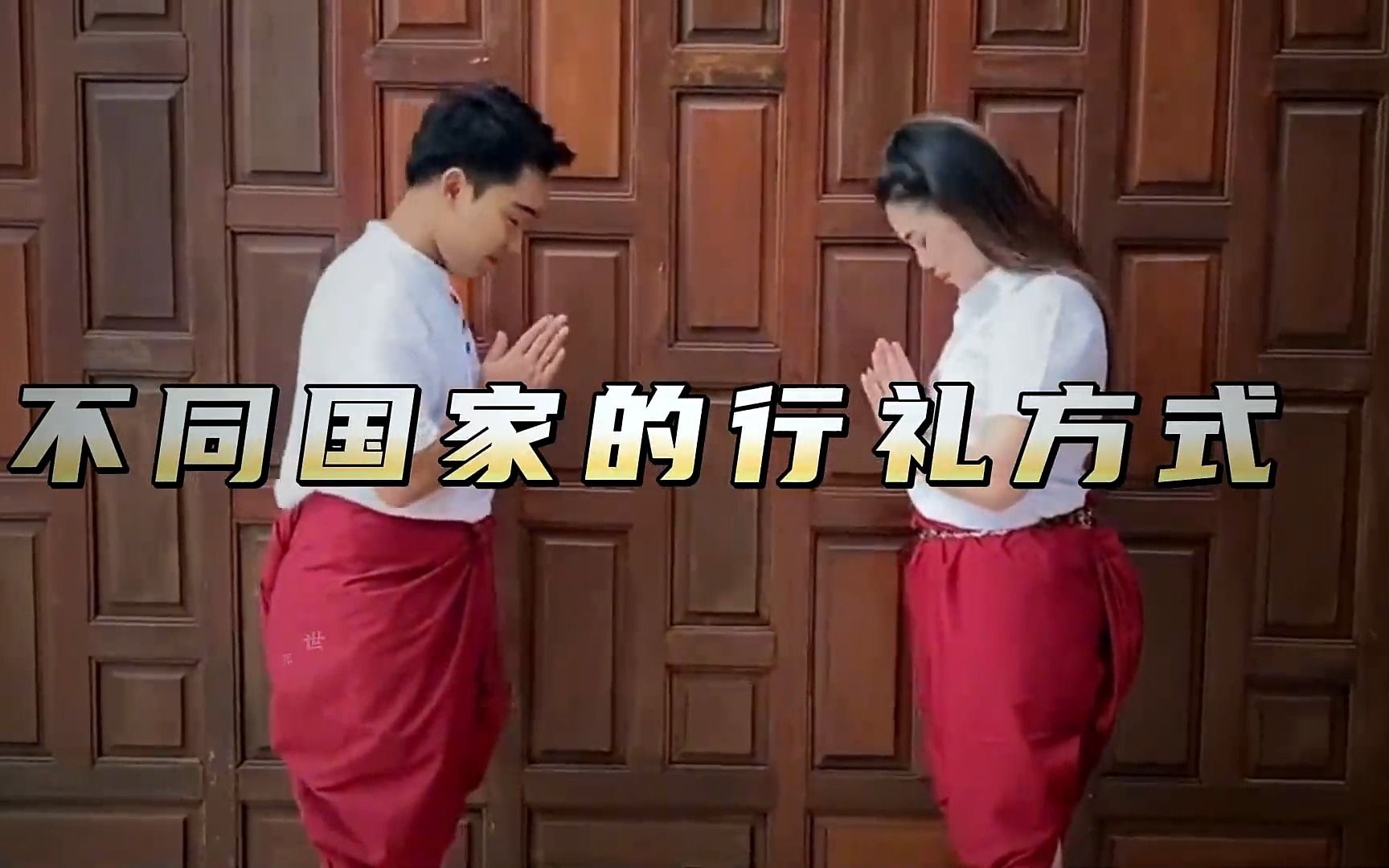 不同国家的行礼方式,印度摸脚礼挺特殊,中国传统行礼动作 #礼仪文化