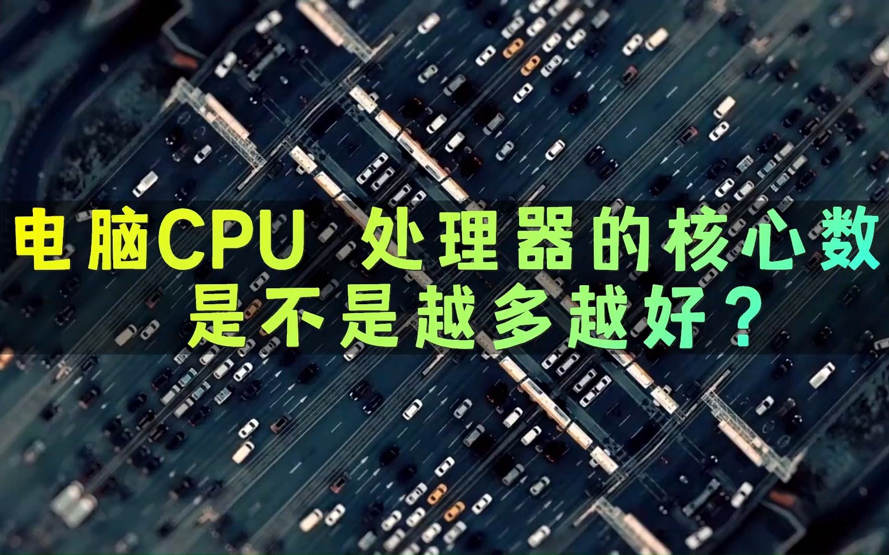 电脑CPU 处理器的核心数量是不是越多越好?哔哩哔哩bilibili