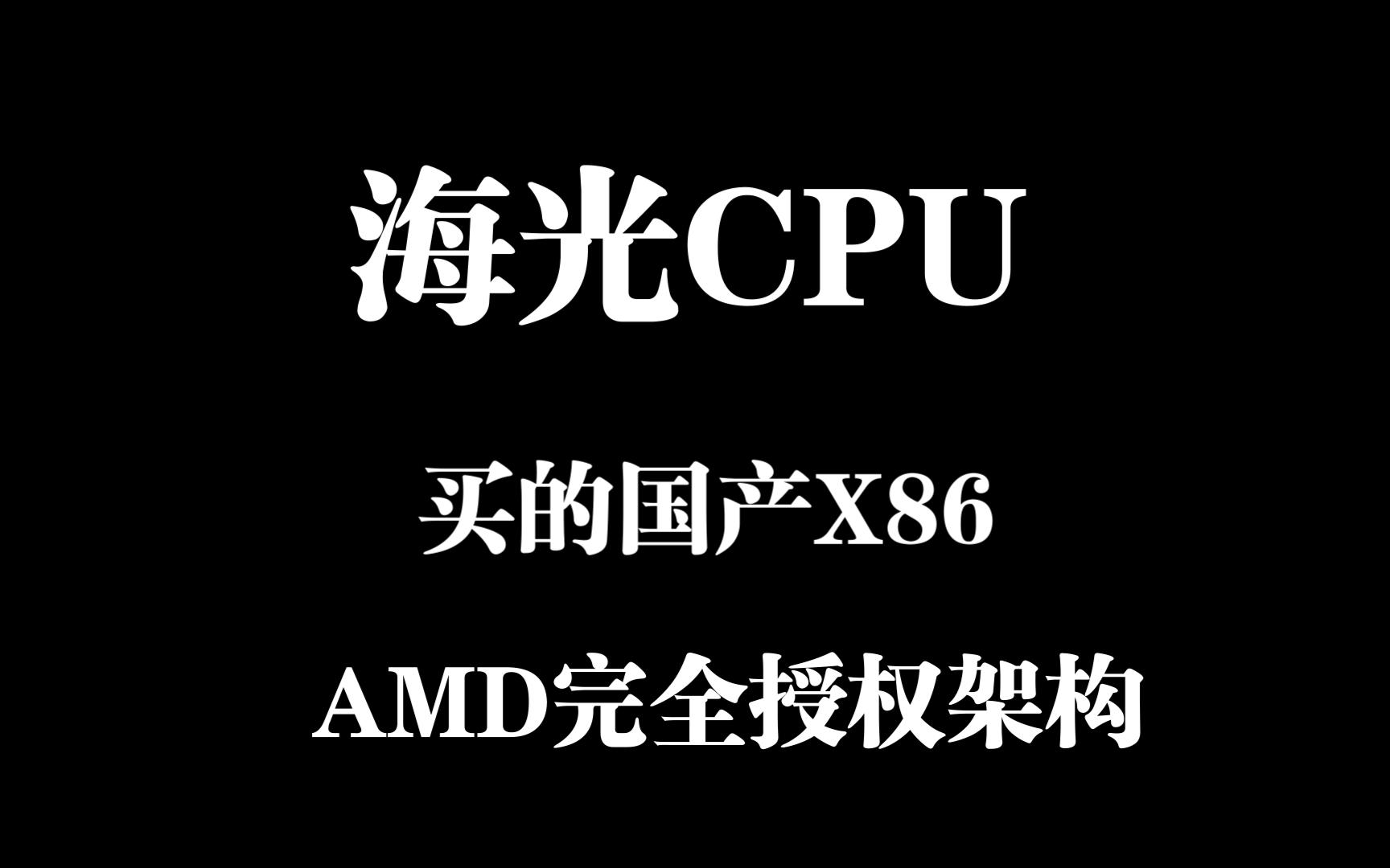 海光处理器拿了AMD的架构授权,算不算国产?算!绝对算!国产领先哔哩哔哩bilibili