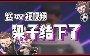 Download Video: 【赵vvFIFA22】两次截胡？我怀疑尤文球探在看我直播