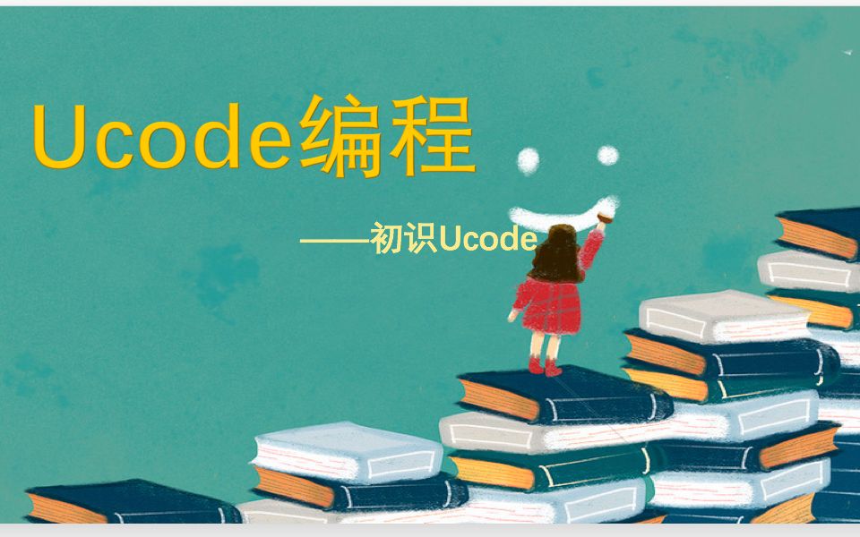 【创意趣味编程】uCode介绍 初识uCode | Scratch 3.0通用哔哩哔哩bilibili