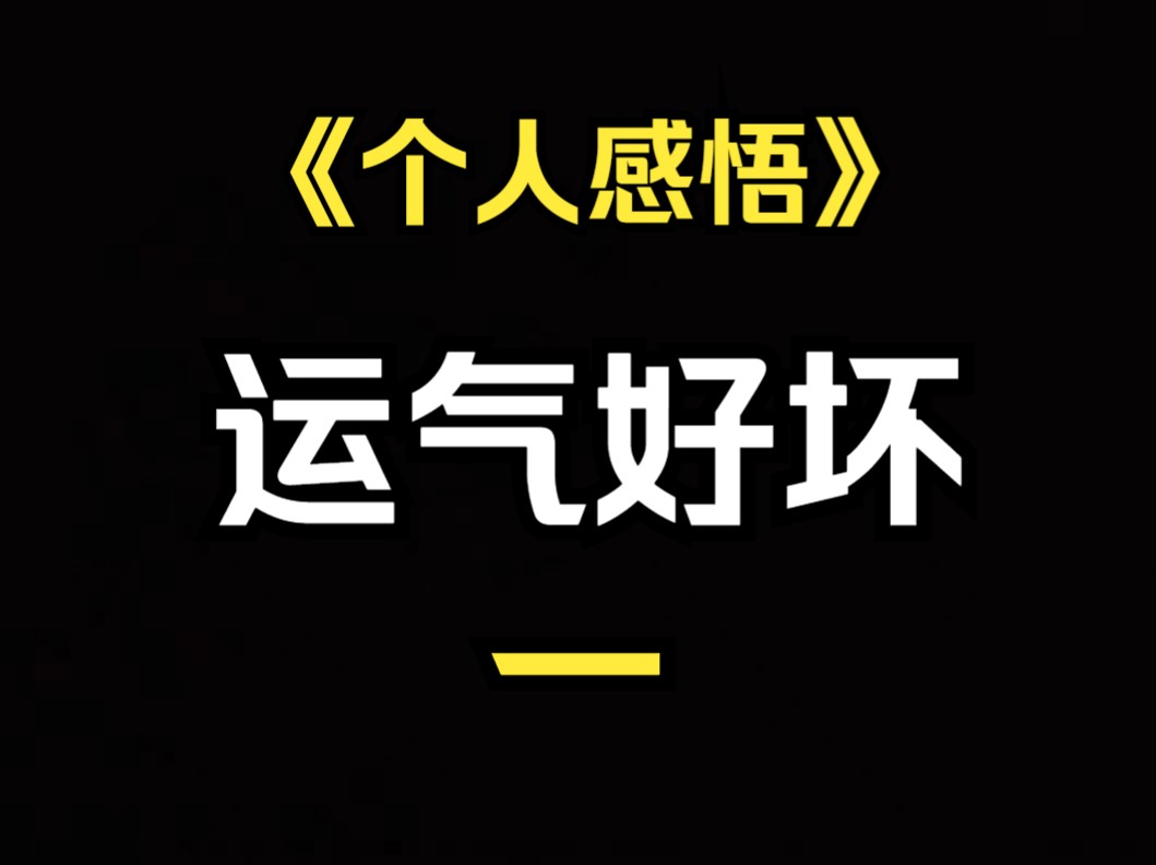 [图]《个人感悟》运气没有好坏之分，如何发挥“人为”才是定义好坏的关键