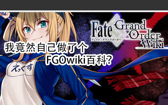 【FGO】我竟然自己做了个FGOwiki百科?哔哩哔哩bilibili