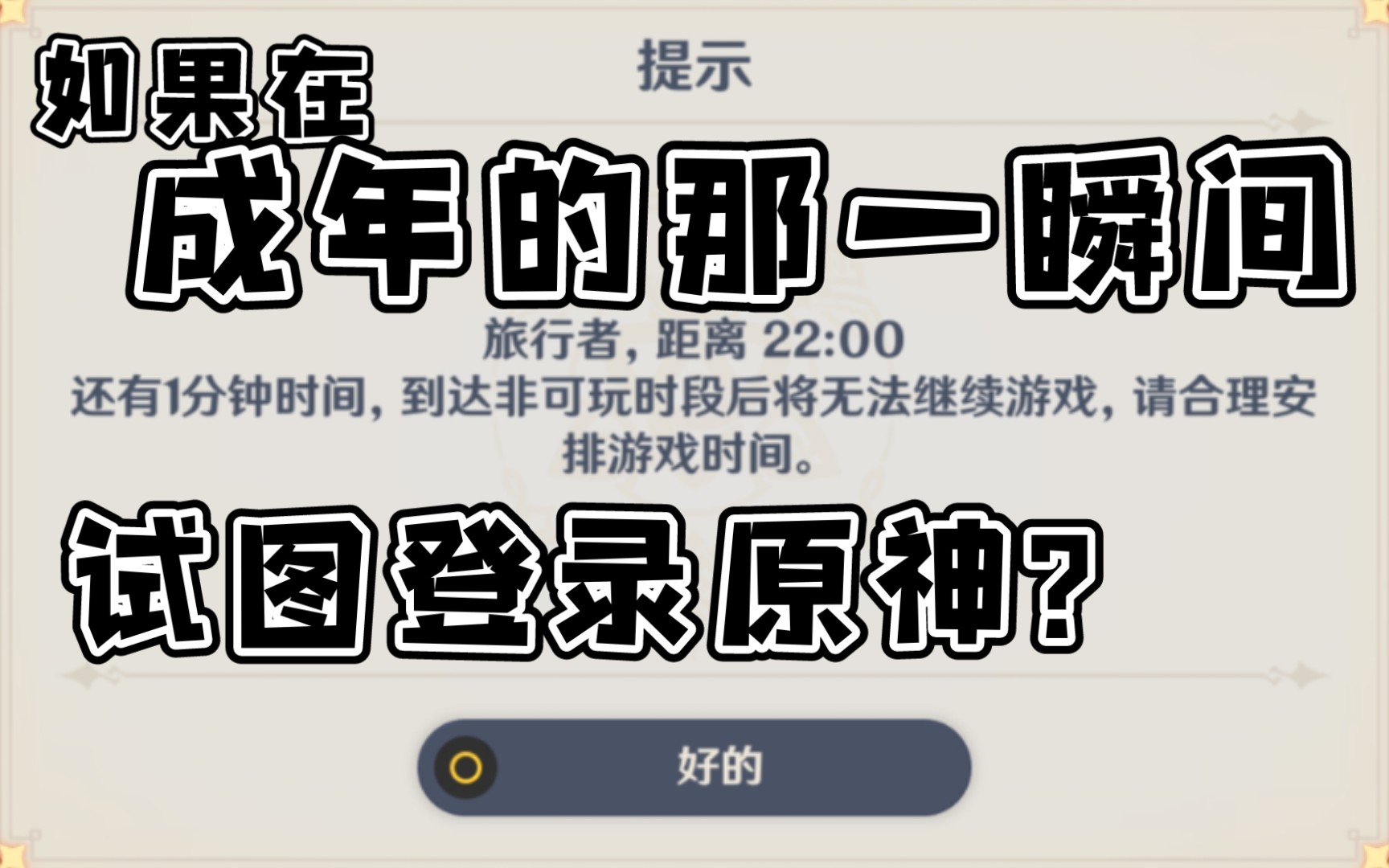 原神你们永远不会知道那天防沉迷系统有多狼狈