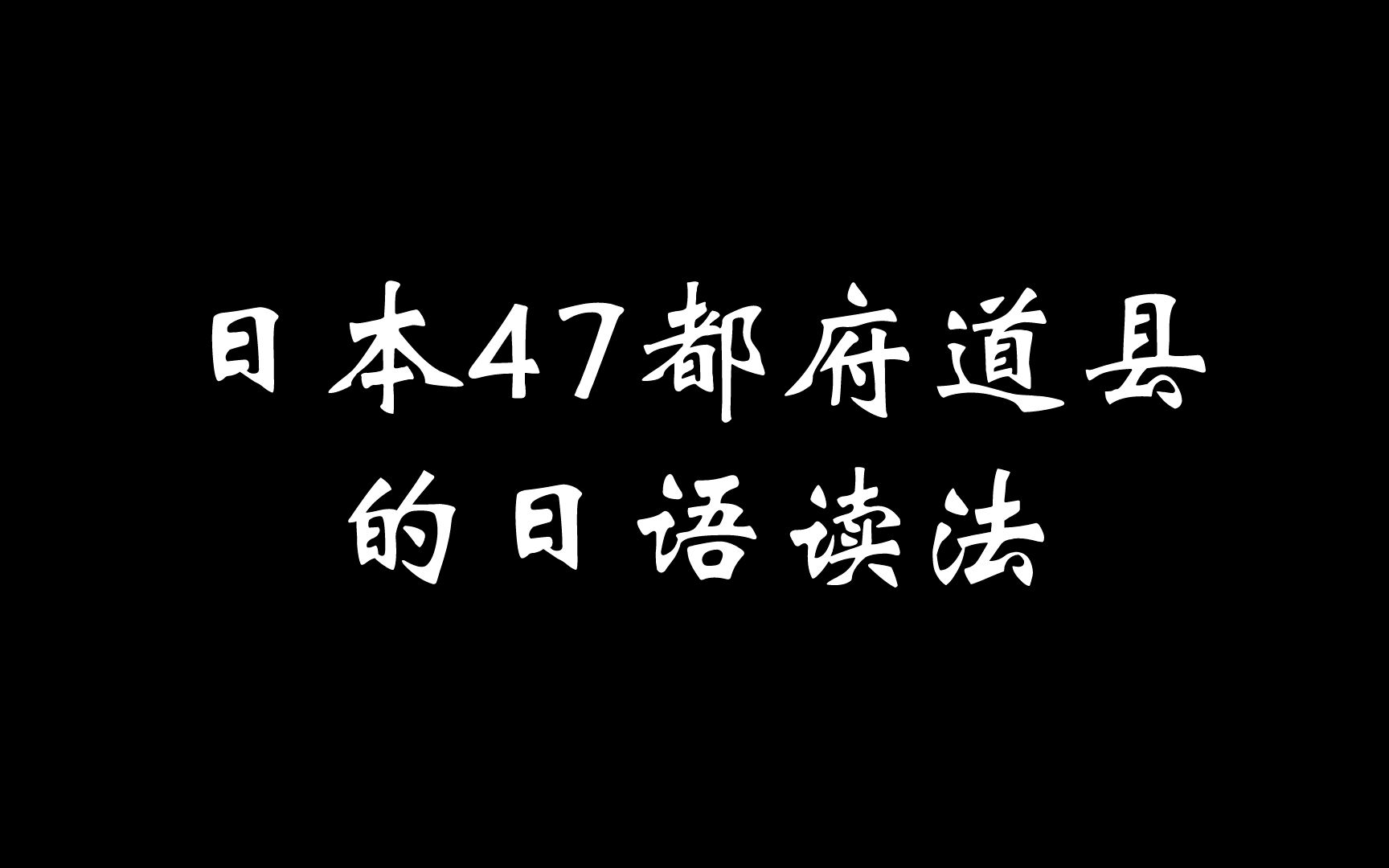 看地图学日语!日本47都府道县的日语读法哔哩哔哩bilibili