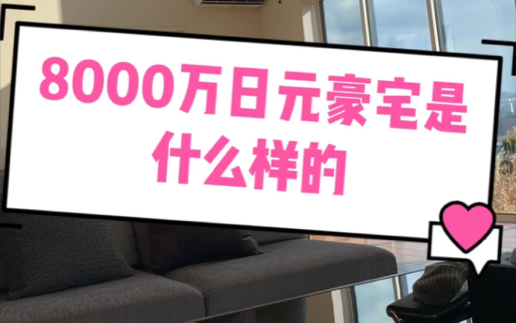 8000万日元豪宅是什么样的哔哩哔哩bilibili