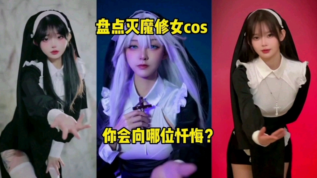 盘点毁魔修女cos,你会向哪位忏悔你的罪行.哔哩哔哩bilibili