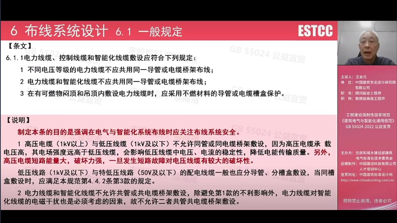 [图]《建筑电气与智能化通用规范》2023-02-28上午公益宣贯6~8章节（请看简介）