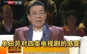 单田芳晚年爱看韩剧，并编出顺口溜形容四类电视剧的特点