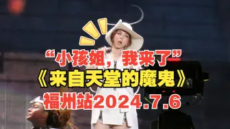 Download Video: “小孩姐，我带着《来自天堂的魔鬼》来了！！！”邓紫棋2024.7.6福州站演唱会【4K内场8排视角】