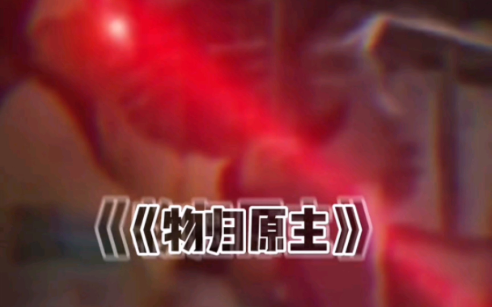 物归原主!-超级大寳哥-默认收藏夹-哔哩哔哩视频