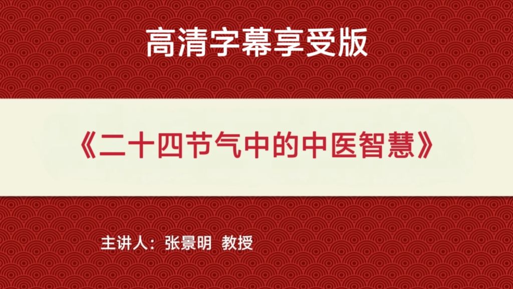 张景明《二十四节气中的中医智慧》高清字幕享受版【73集】（完结）