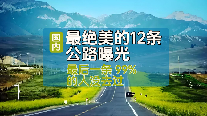 2025年震撼!中国最绝美的12条公路曝光,最后一条 99% 的人没去过! 2025年震撼!中国最绝美的12条公路曝光,最后一条 99% 的人没去过!