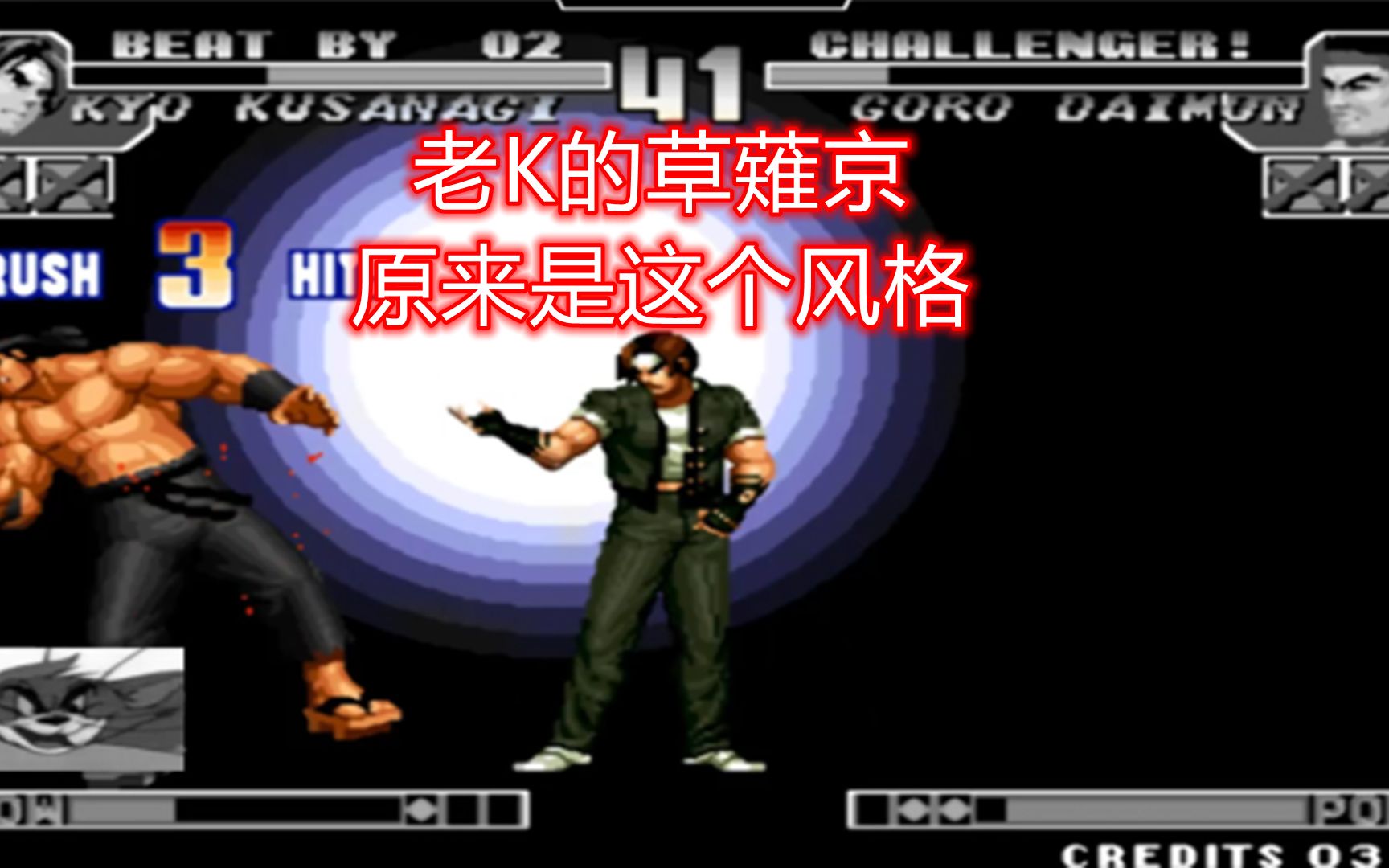 拳皇97都知道老k叫福建kyo那他玩小草是什么风格你见过吗