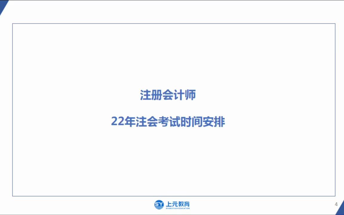 22年注会考试时间安排/启东注册会计师培训哔哩哔哩bilibili