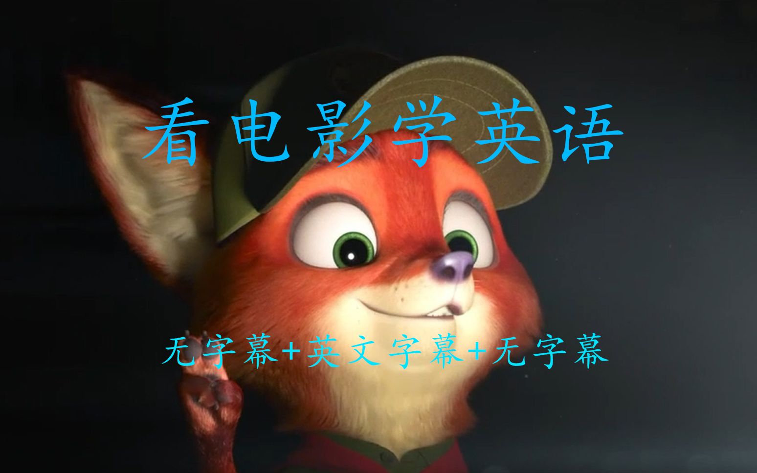 【看电影学英语】day10-小时候的尼克-疯狂动物城(十)-无字幕 英文