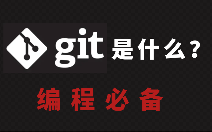 git是什么?git实战教学,编程必备.哔哩哔哩bilibili