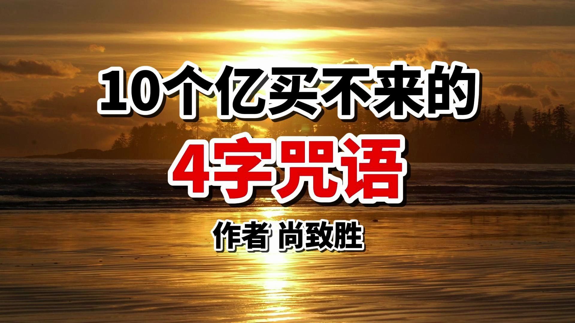 10个亿都买不来的4字咒语,悟透了,人生任何坎坷都能跨得过去!哔哩哔哩bilibili