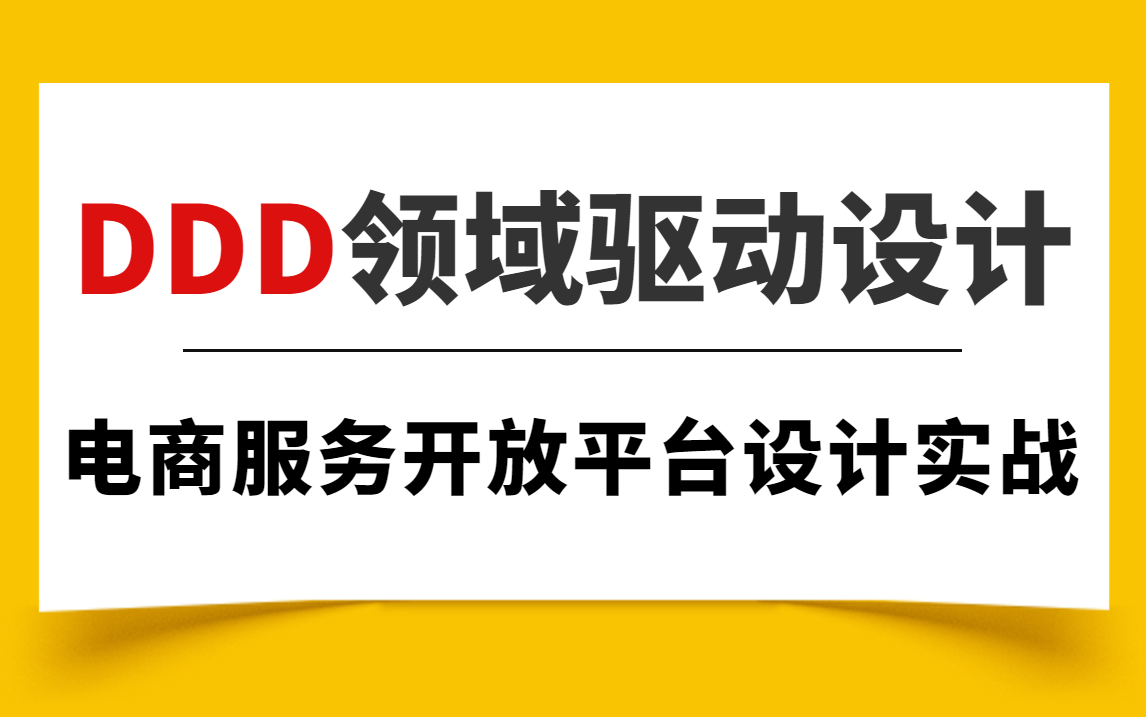 4小时掌握DDD领域驱动设计 | 电商服务开放平台设计实战(2023最新升级版)哔哩哔哩bilibili