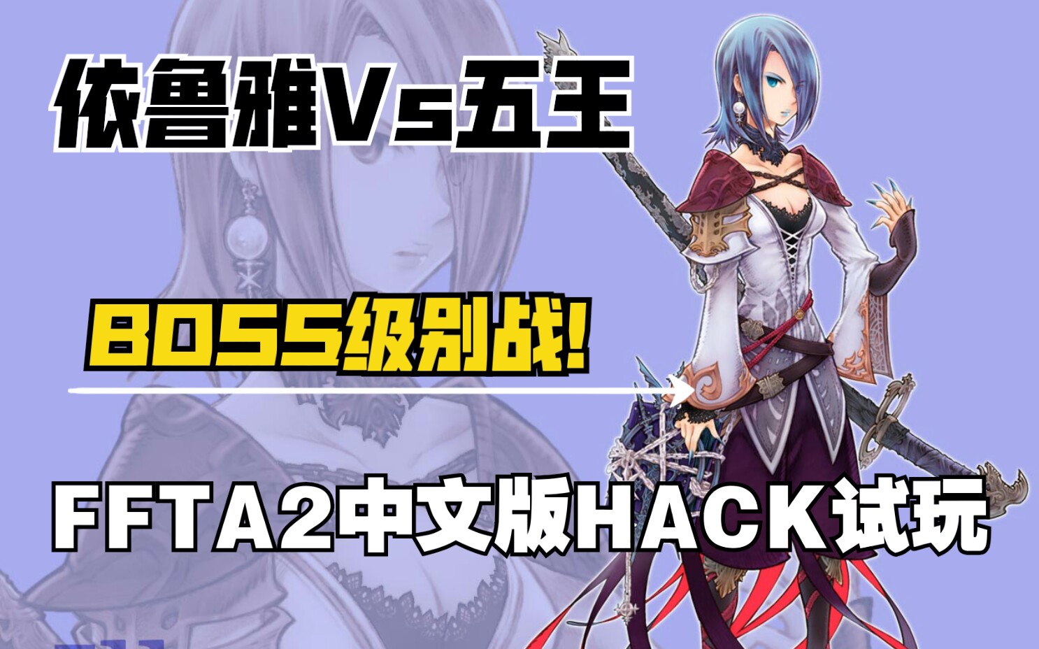 【最终幻想战略版A2】基于中文版的FFTA2改版Hack,女反派依鲁雅VS万色阳光五王哔哩哔哩bilibili