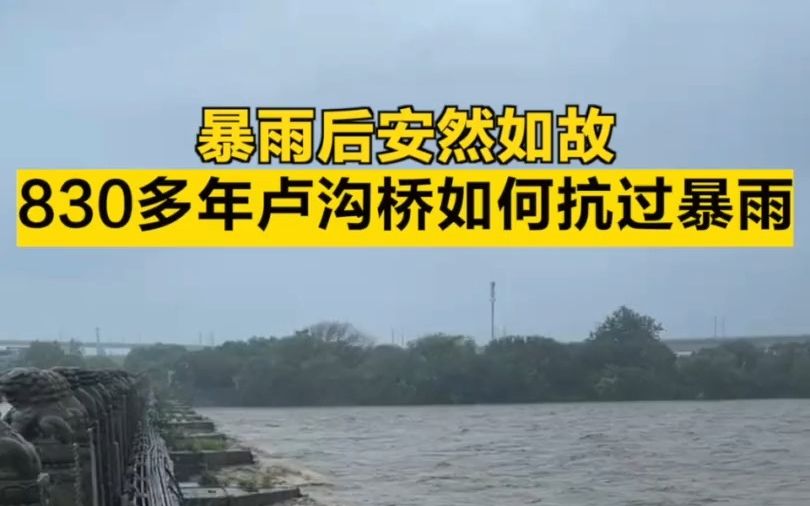 暴雨后安然如故!830多岁的卢沟桥是如何抗过这次暴雨的?哔哩哔哩bilibili