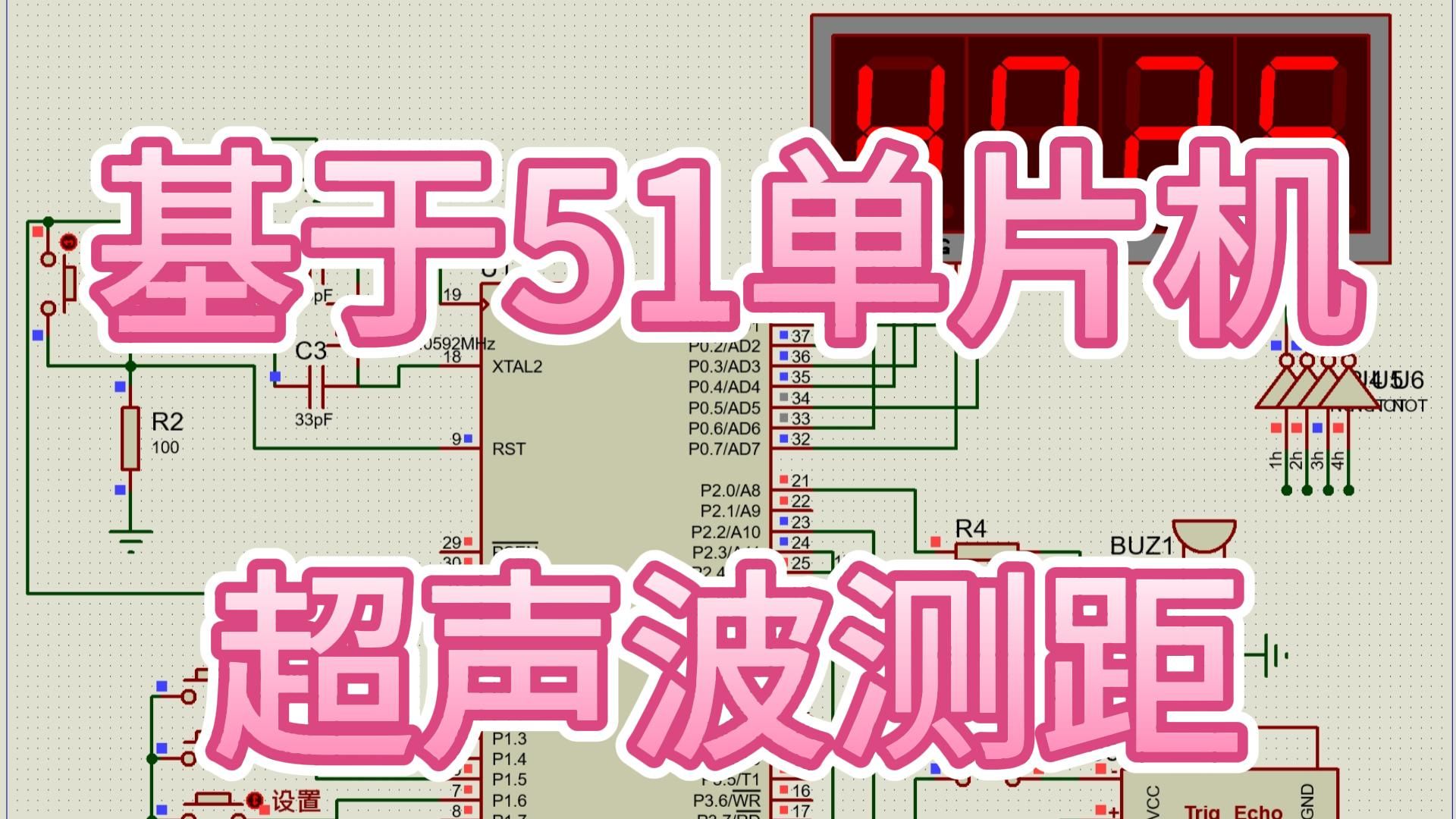 基於51單片機的超聲波測距(汽車倒車雷達)—數碼管顯示(仿真 程序