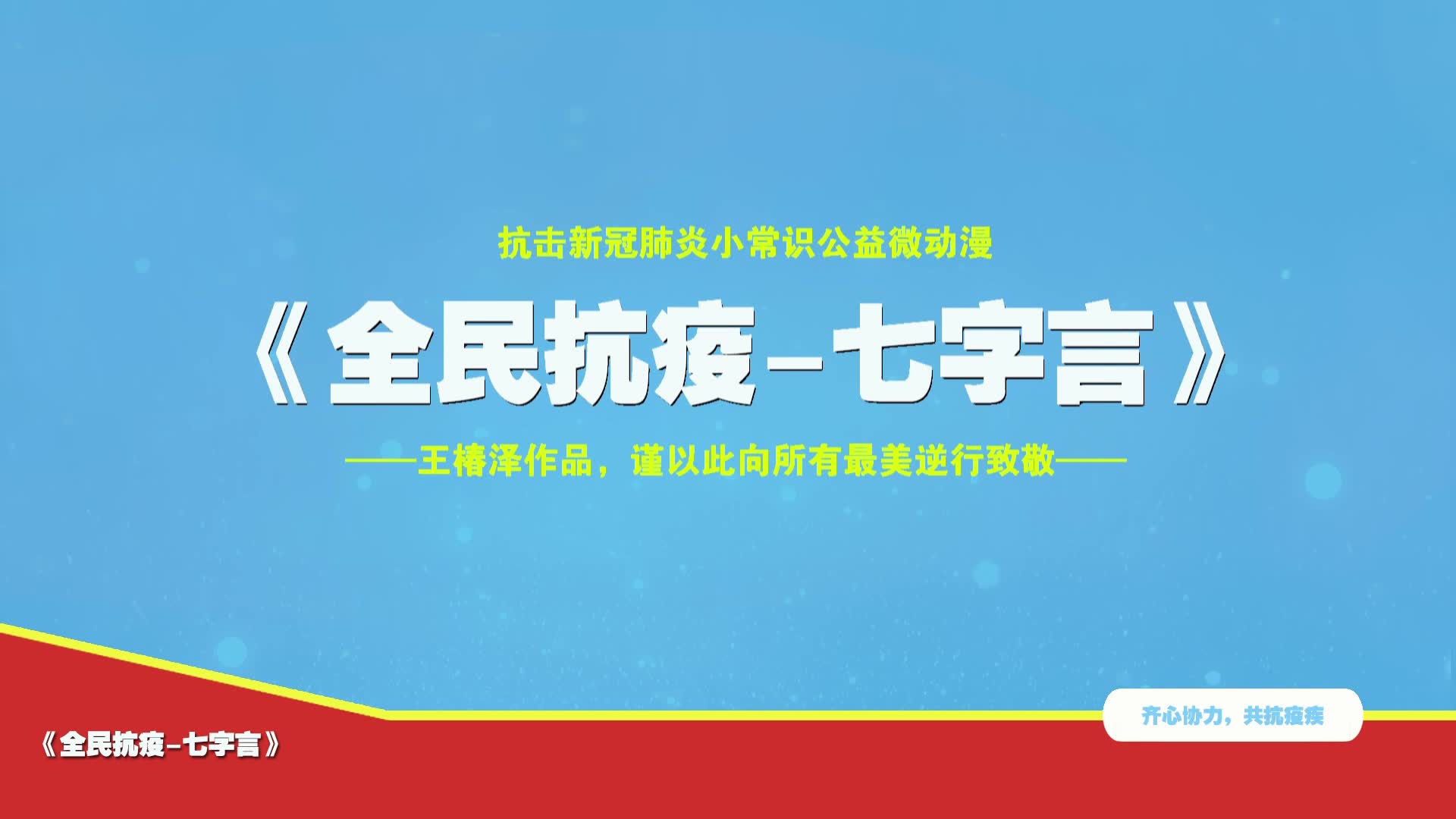 抗击新冠肺炎小常识公益微动漫《全民抗疫—七字言》哔哩哔哩bilibili