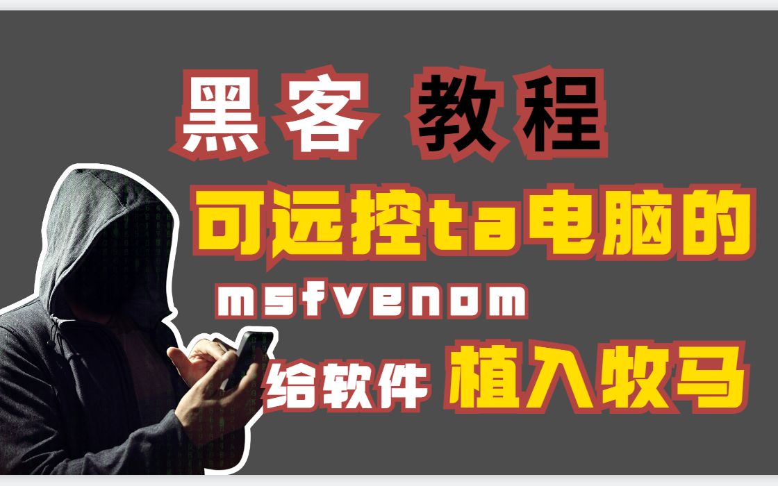 【黑客入门】msfvenom一款可远控ta电脑的工具(进阶之给软件植入后门)/kali/web/网络安全/渗透测试/信息安全/程序员/小白/新手哔哩哔哩bilibili