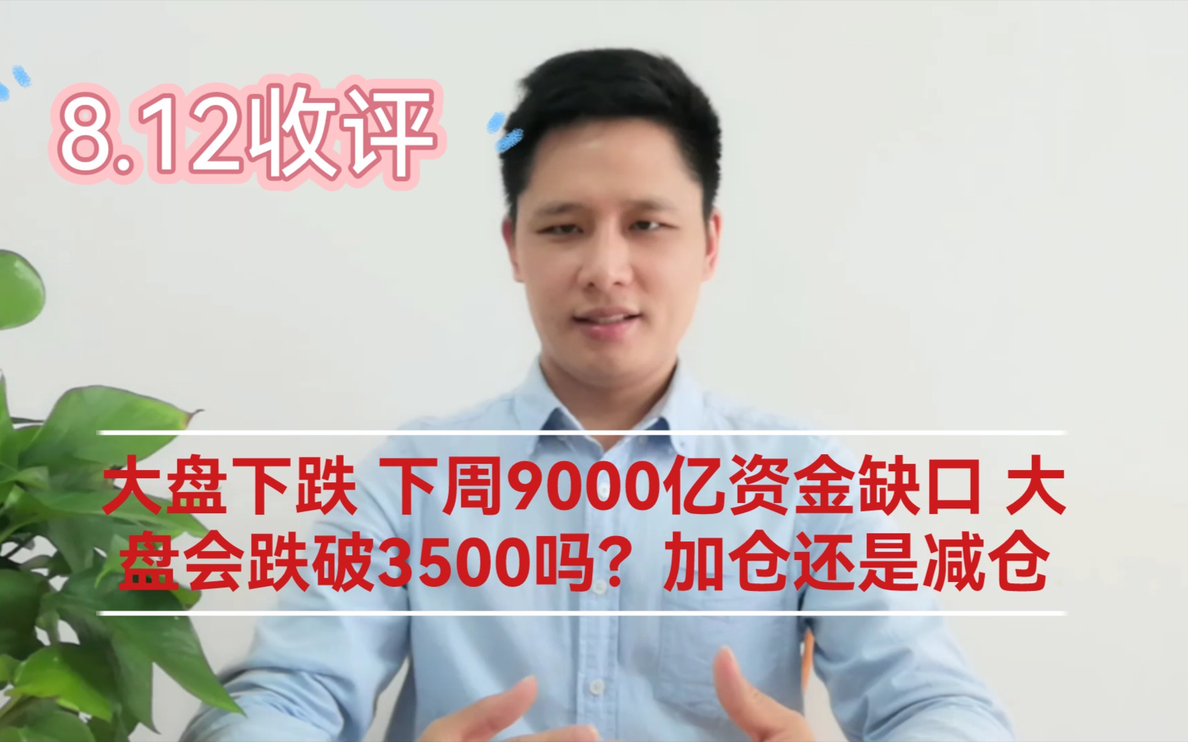 大盘下跌 下周9000亿资金缺口 大盘会跌破3500吗?加仓还是减仓?哔哩哔哩bilibili