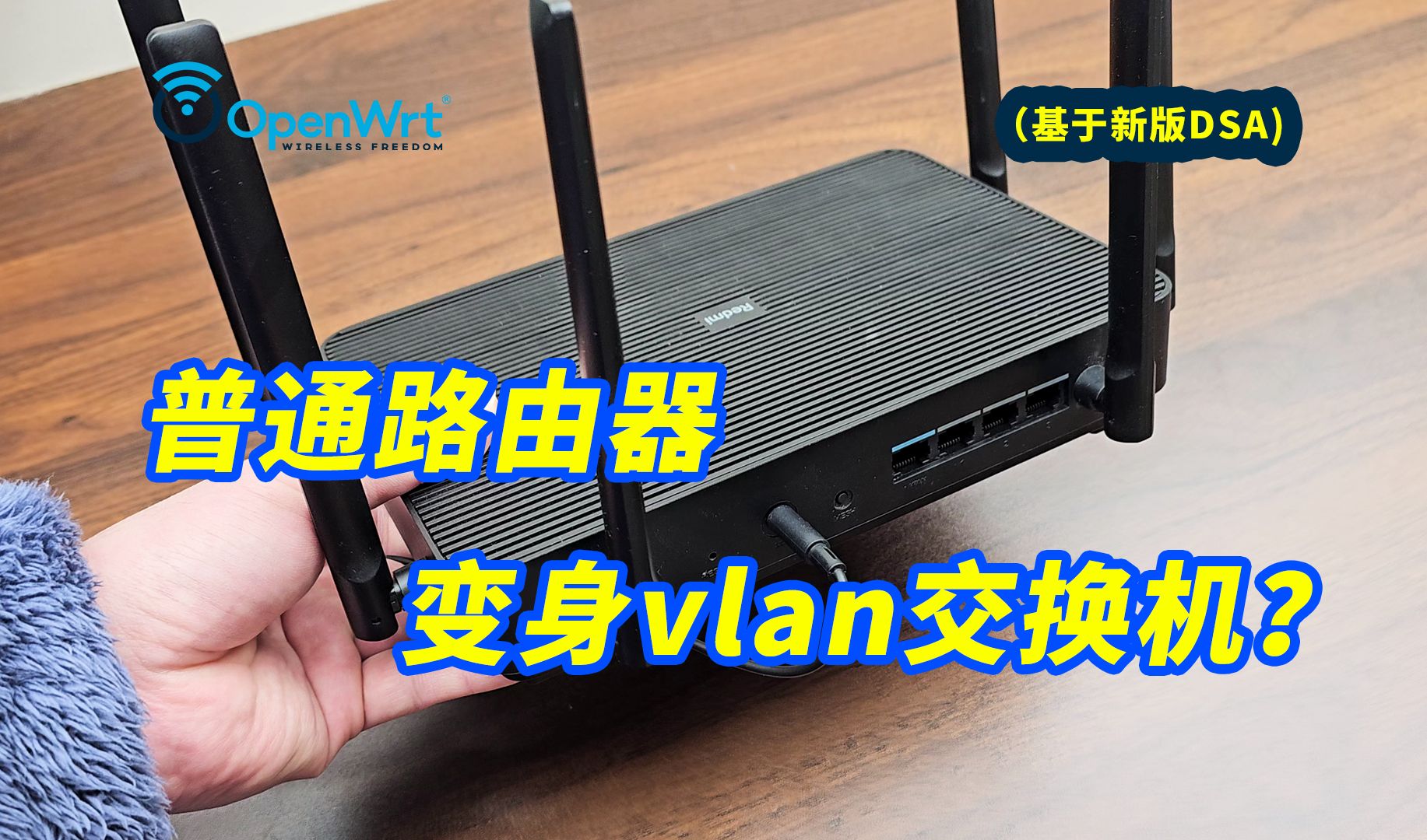 openwrt的精髓功能之一!openwrt交换机设置教程,让你路由器的LAN口,摇身一变成为vlan交换机!(基于新版DSA,适用于21.02及以后的版本)哔哩哔...